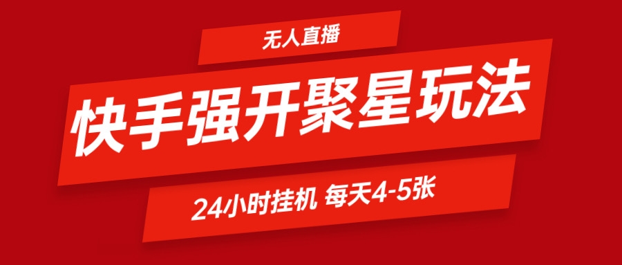 快手0粉开通聚星新玩法  挂机玩法自动规避 日赚500很轻松-网创项目