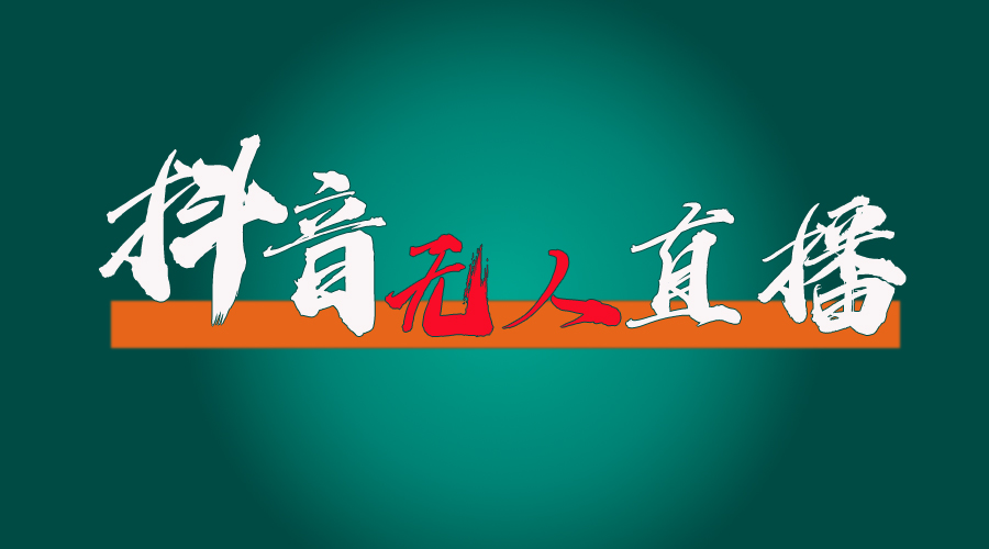 （11626期）抖音无人直播带货全流程（含防封、不实名开播、0粉开播技术）-网创项目