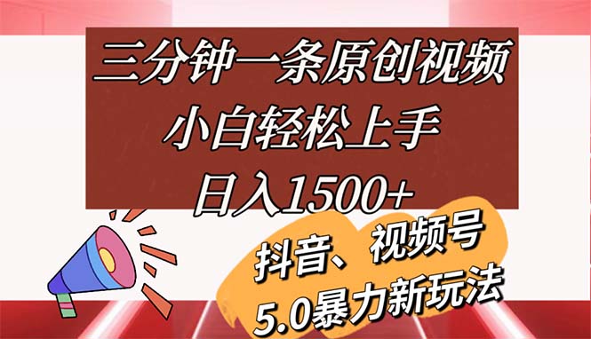 （11628期）三分钟一条原创视频，小白轻松上手，日入1500+-网创项目