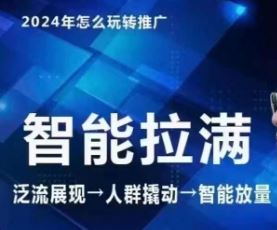 七层老徐·2024引力魔方人群智能拉满+无界推广高阶，自创全店动销玩法（更新6月）-网创项目