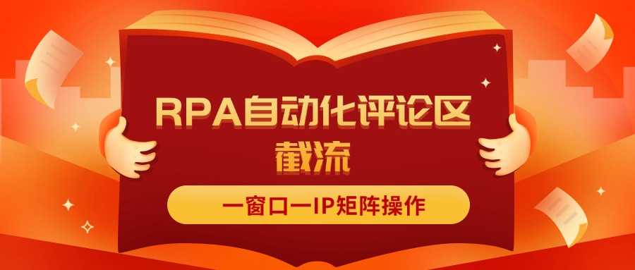 （11724期）抖音红薯RPA自动化评论区截流，一窗口一IP矩阵操作-网创项目