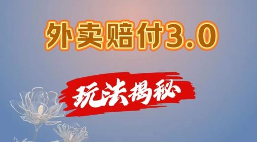外卖赔付3.0玩法揭秘，简单易上手，在家用手机操作，每日500+【仅揭秘】-网创项目