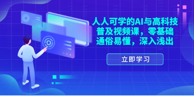 （11757期）人人可学的AI与高科技普及视频课，零基础，通俗易懂，深入浅出-网创项目