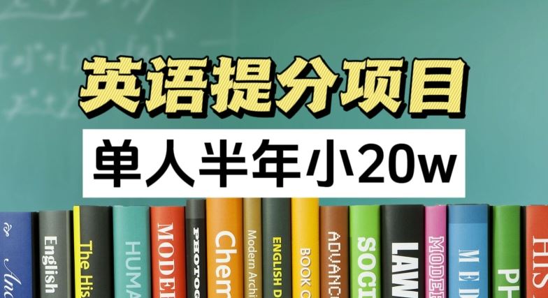 英语提分项目，100%正规项目，单人半年小 20w-网创项目