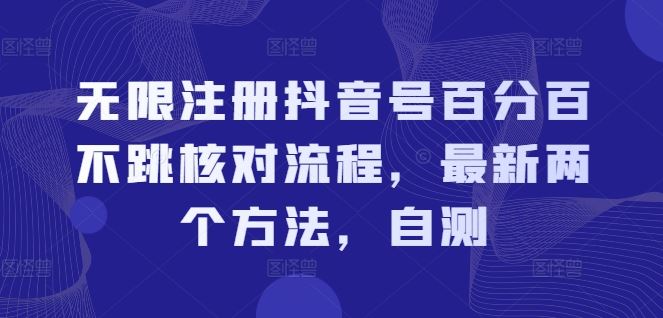 无限注册抖音号百分百不跳核对流程，最新两个方法，自测-网创项目