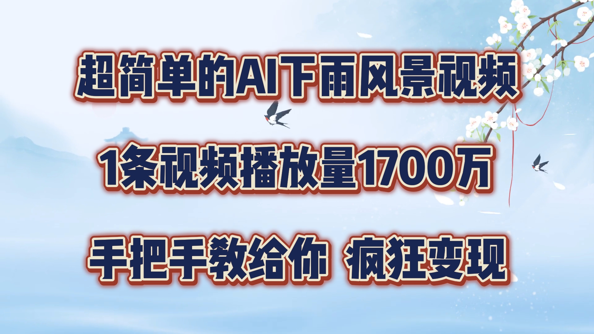超简单的AI下雨风景视频，1条视频播放量1700万，手把手教给你，疯狂变现-网创项目