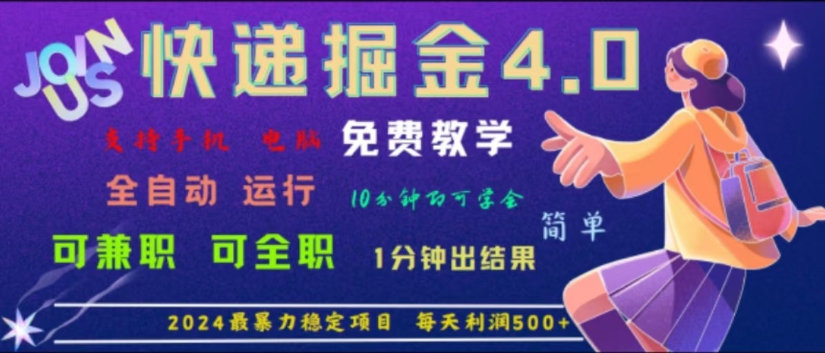重磅4.0快递掘金，2024最暴利的项目，软件全自动运行，日下1000单，每天利润500+-网创项目