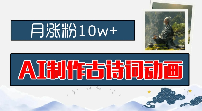 AI制作古诗词动画，月涨粉10w+，早教领域的财富机遇，保姆级教程，新手小白可轻松上手-网创项目