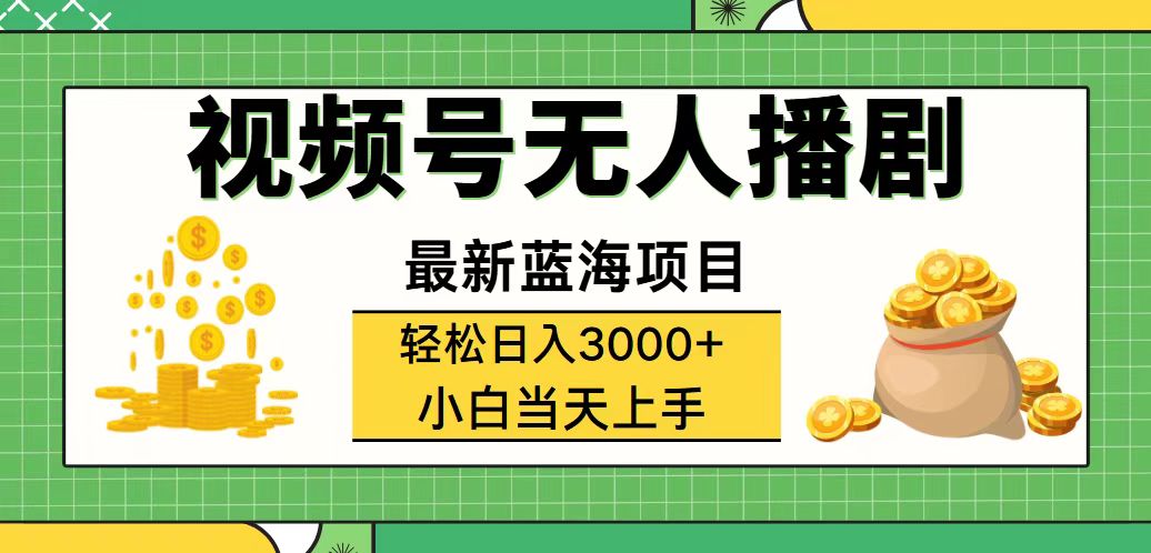 （12128期）视频号无人播剧，轻松日入3000+，最新蓝海项目，拉爆流量收益，多种变…-网创项目