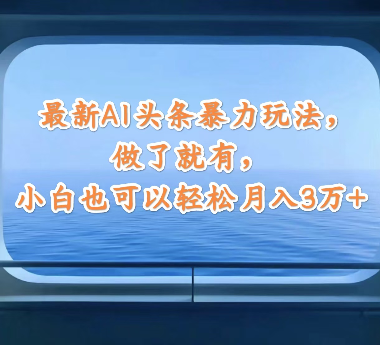 （12208期）最新AI头条暴力玩法，做了就有，小白也可以轻松月入3万+-网创项目