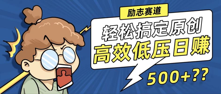 （12221期）新玩法来袭，轻松搞定高原创视频，高效低压日赚500+！-网创项目
