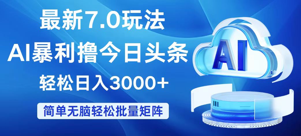 （12312期）今日头条7.0最新暴利玩法，轻松日入3000+-网创项目