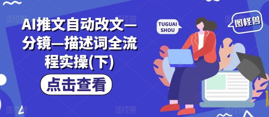 AI推文自动改文—分镜—描述词全流程实操(下)-网创项目