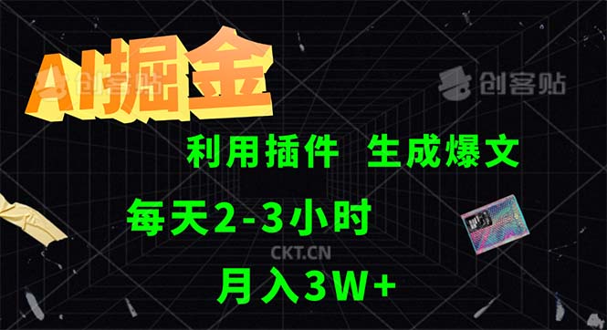 （12472期）AI掘金，利用插件，每天干2-3小时，采集生成爆文多平台发布，一人可管…-网创项目