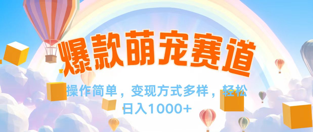 （12473期）视频号爆款赛道，操作简单，变现方式多，轻松日入1000+-网创项目