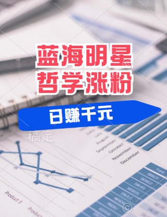 蓝海赛道明星哲学：小白逆袭日入几张，平台分成秘籍，轻松涨粉【揭秘】-网创项目