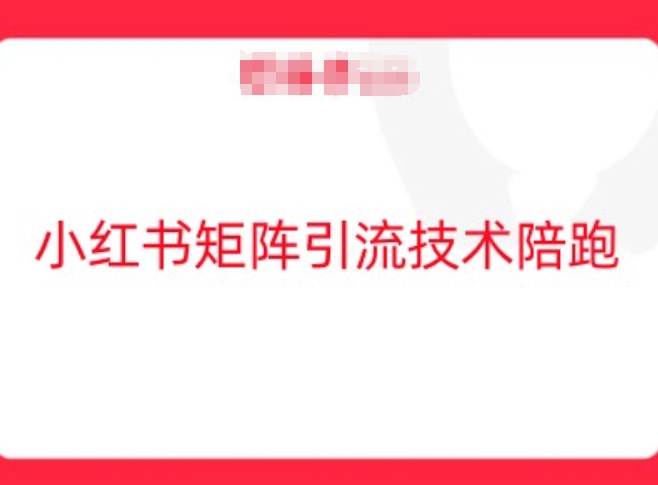 小红书矩阵引流技术，教大家玩转小红书流量-网创项目