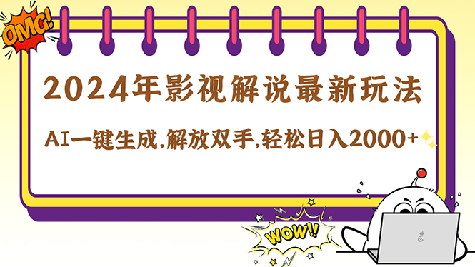 2024影视解说最新玩法，AI一键生成原创影视解说， 十秒钟制作成品，解…-网创项目