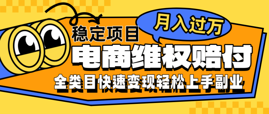 电商维权赔付全类目稳定月入过万可批量操作一部手机轻松小白-网创项目