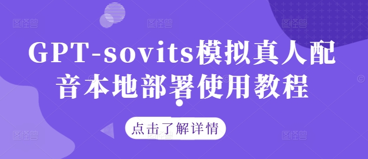 GPT-sovits模拟真人配音本地部署使用教程-网创项目