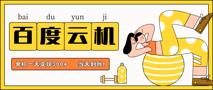 百度云机项目，单机日收益300+，非常暴力，小白上手就会-网创项目