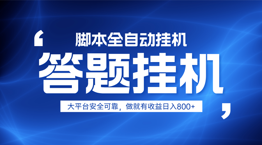 躺赚答题，单设备轻松日入800+，小白轻松上手，无限放大有电脑就可做-网创项目