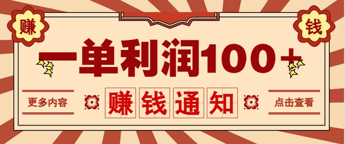 零成本正规项目，一单利润100+，轻松月入过万！人人可做(技术+正规渠道)-网创项目
