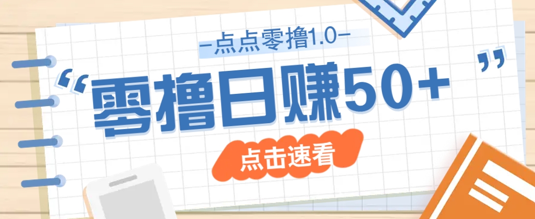 点点零撸1.0，零成本零门槛多种玩法，新手小白也能轻松上手日赚50+-网创项目