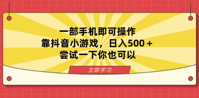 一部手机即可操作，靠抖音小游戏，日入500＋，尝试一下你也可以-网创项目