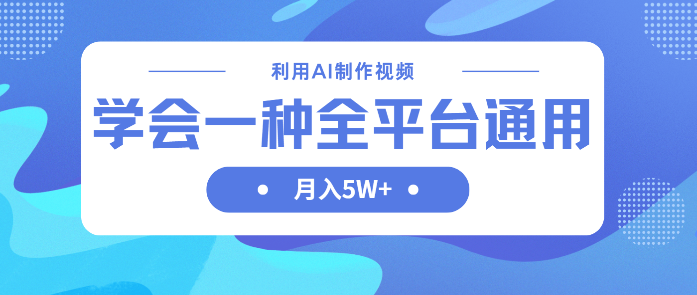 利用AI制作中视频，学会一种方法全平台通用月入5W＋-网创项目
