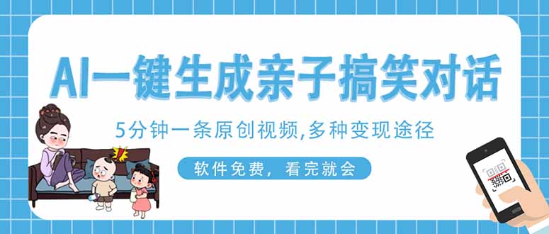 AI一键生成搞笑亲子对话原创视频，有手机就可操作，看完就会，软件免费…-网创项目