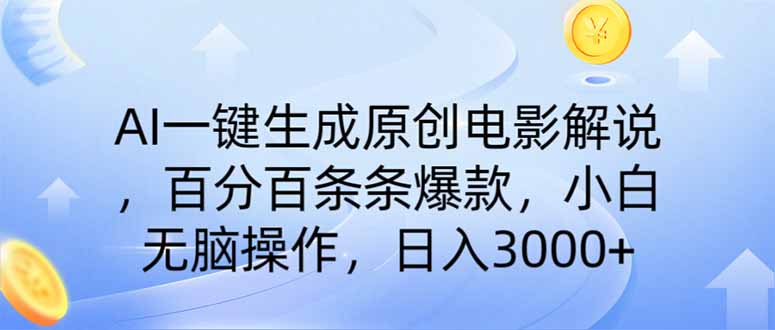 AI一键生成原创电影解说，一刀不剪百分百条条爆款，小白日入3000+-网创项目