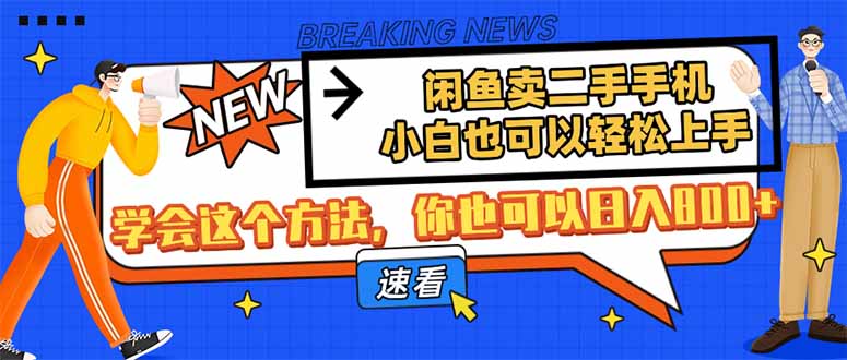 闲鱼卖二手手机，小白也可以轻松上手，学会这个方法，你也可以日入800+-网创项目