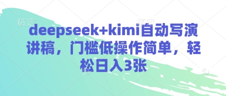 deepseek+kimi自动写演讲稿，门槛低操作简单，轻松日入3张-网创项目