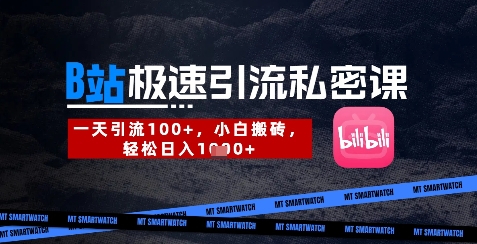 B站创业粉极速引流私密课，一天引流300+，小白搬砖，轻松日入数张-网创项目