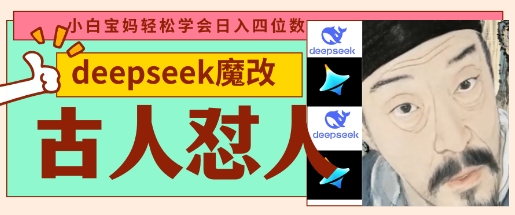 deepseek+古人怼人魔改爆款视频，起号快，爆款多，每天五分钟，变现路子非常广，日入数张-网创项目