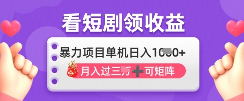 2025年4月最新看短剧领收益，单机日收入1k【揭秘】-网创项目