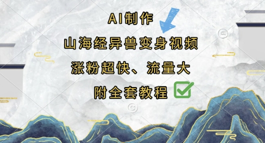 AI制作山海经异兽变身视频，涨粉超快，流量大，附全套教程-网创项目