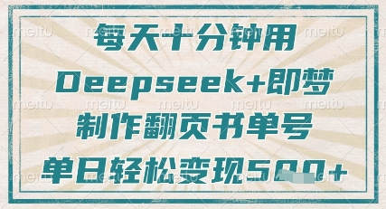 每天十分钟，用Deepseek+即梦，制作翻页书单号，疯狂涨粉，单日轻松变现5张-网创项目