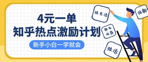 知乎热点激励计划，4元一单，拉新，拉失活，拉活，统统有收益，小白一学就会-网创项目