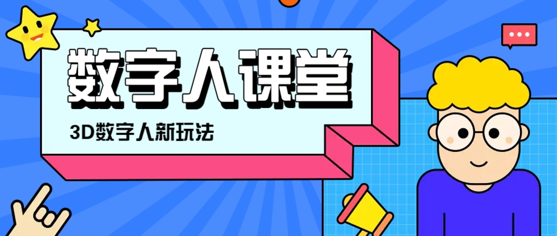 利用AI制作3D历史名人数字人讲堂，让历史名人亲自给大家上堂精彩的课-网创项目