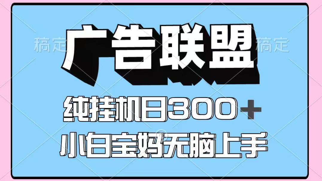 百度广告联盟挂机项目，单账号单日300+，可矩阵多开，无脑操作长期稳定！-网创项目