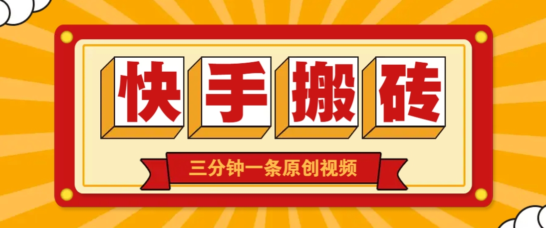 快手短视频搬砖玩法，三分钟一条原创视频，多种类型通用方法，轻松月入万元-网创项目