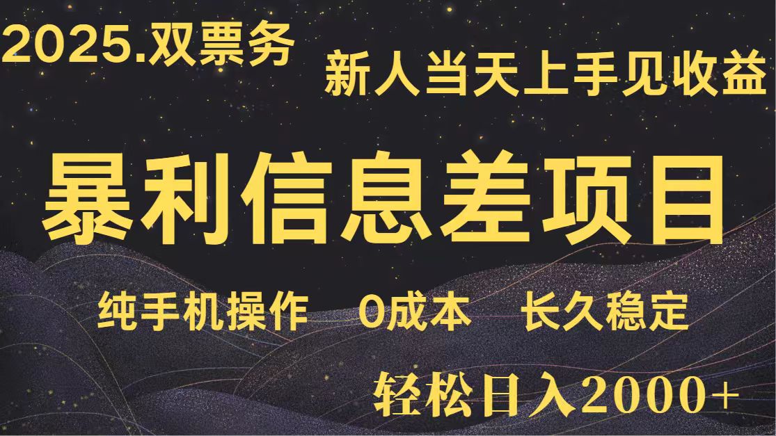 日入2000+ 全网独家 高利润信息差项目 副业翻身 新人当天收益 小白长期饭票-网创项目