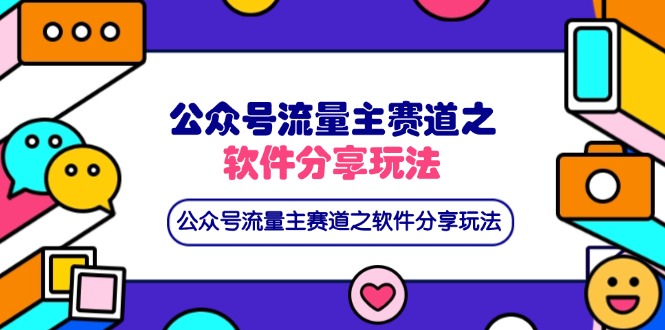 公众号流量主赛道之软件分享玩法，条条爆款，还可以配合网盘拉新-网创项目