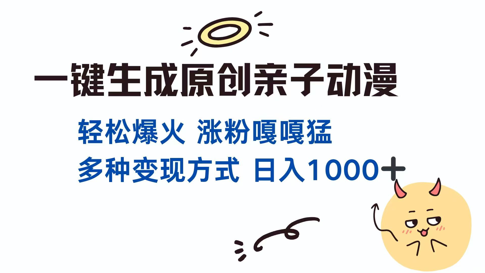一键生成原创亲子对话动漫 单视频破千万播放 多种变现方式 日入1000+-网创项目