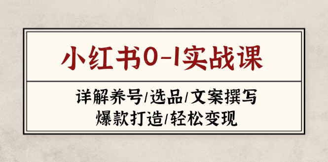 小红书0-1实战课(2023-2025-网创项目