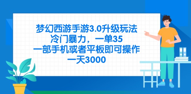 梦幻西游手游3.0升级玩法，冷门暴力，一单35，一部手机或者平板即可操…-网创项目