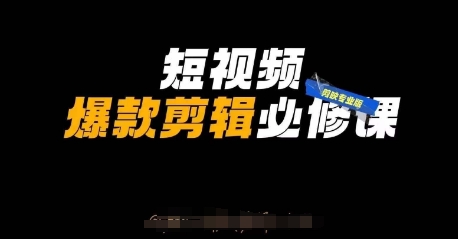 短视频爆款剪辑必修课，剪映专业版实操+自媒体技巧-网创项目