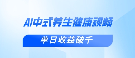 新手小白使用DeepSeek制作中式健康视频，一条视频涨粉1W+，单日收益破千-网创项目